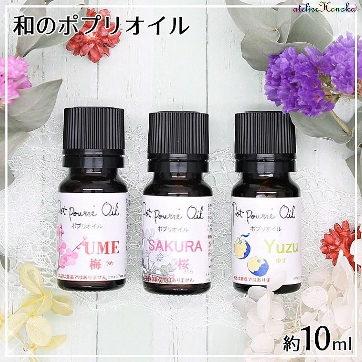 和のポプリオイル 約10ml 梅 桜 柚子 アロマワックスバー アロマワックスサシェ Ath 1787 あとりえほのか 通販 Yahoo ショッピング