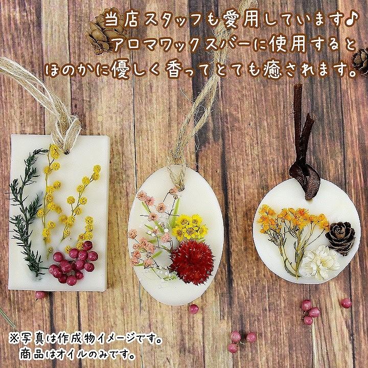 和のポプリオイル 約10ml 梅 桜 柚子 アロマワックスバー アロマ