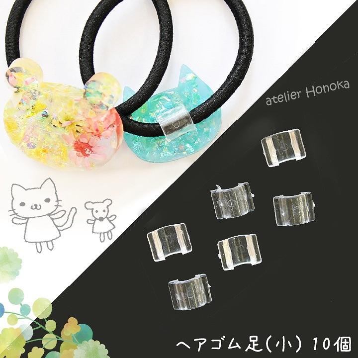 ヘアゴム足(小) 10個 クリア : あとりえほのか - 通販 - Yahoo