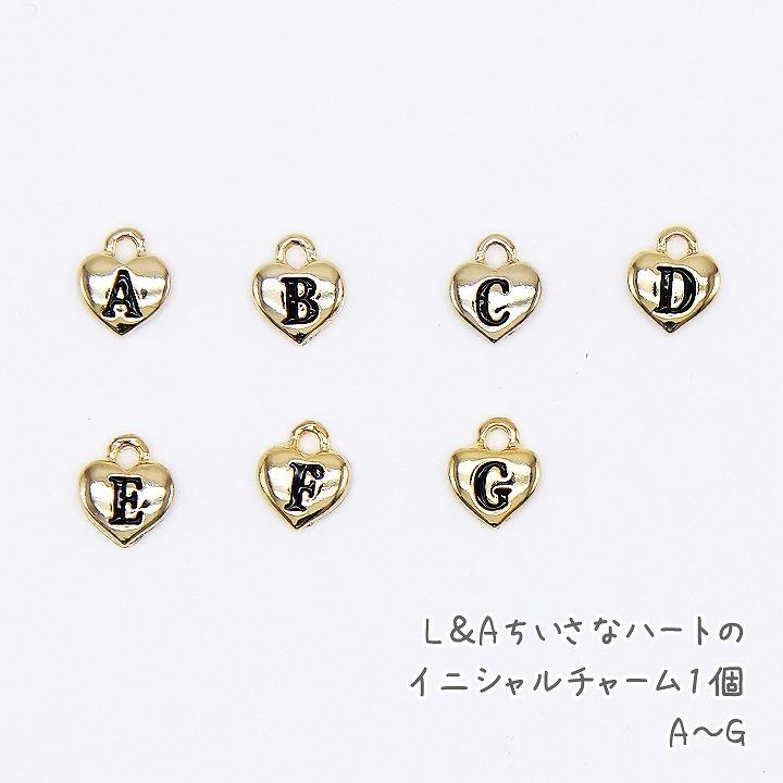 L&A ちいさなハートのイニシャルチャーム 1個 A〜G アルファベット