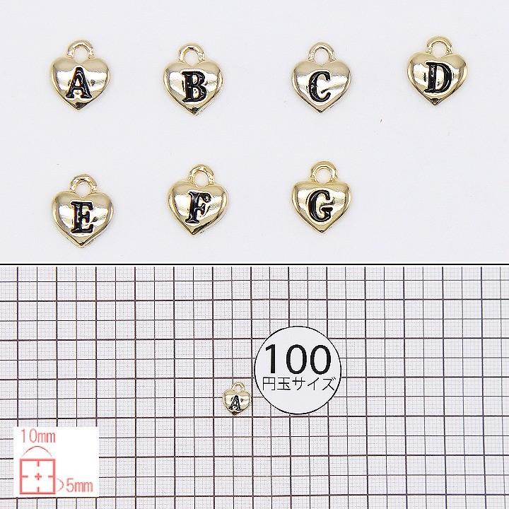 L&A ちいさなハートのイニシャルチャーム 1個 A〜G アルファベット