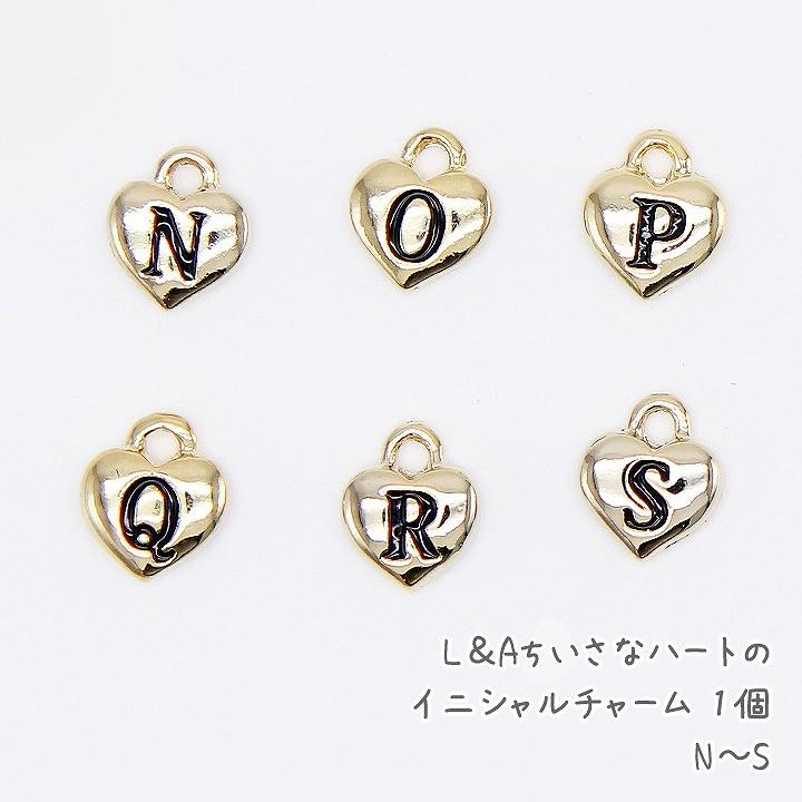L&A ちいさなハートのイニシャルチャーム 1個 N〜S アルファベット