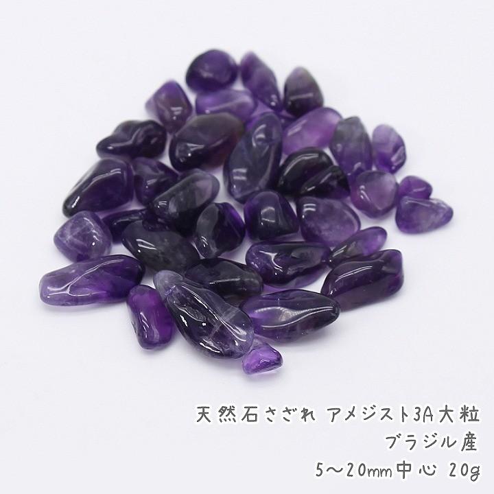 天然石さざれ アメジスト 3A 大粒 ブラジル産 5〜20mm中心 20g 紫水晶 