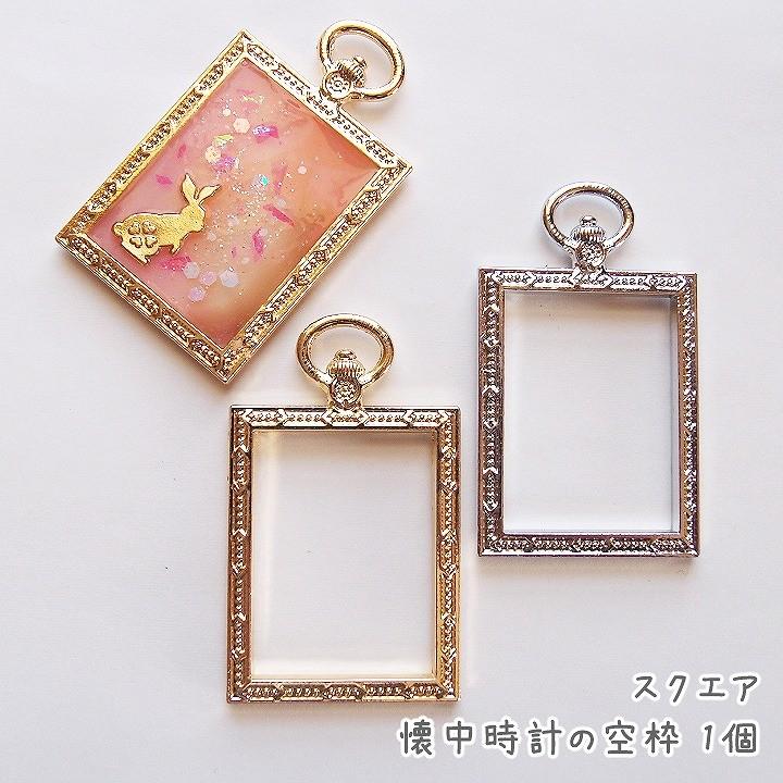 スクエア 懐中時計の空枠 1個 ゴールド シルバー レジンパーツ 長方形 レクタングル 四角形 ポケッ Ath 2332 あとりえほのか 通販 Yahoo ショッピング