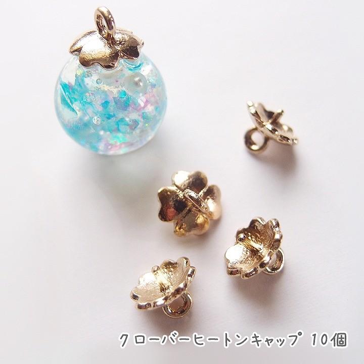 クローバーヒートンキャップ 10個 ゴールド ガラスドームキャップ よつば 四葉 Ath 2343 あとりえほのか 通販 Yahoo ショッピング