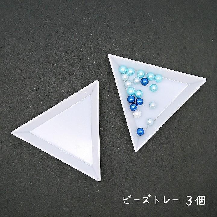 ビーズトレー 3個 ホワイト プラスチック製 トレイ ストーントレー