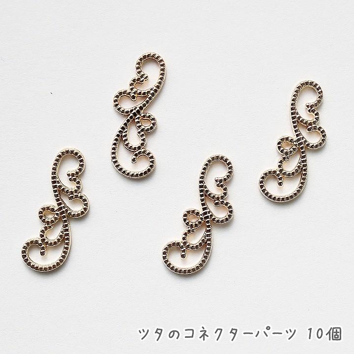 ツタのコネクターパーツ 10個 ゴールド 蔦 メタルチャーム