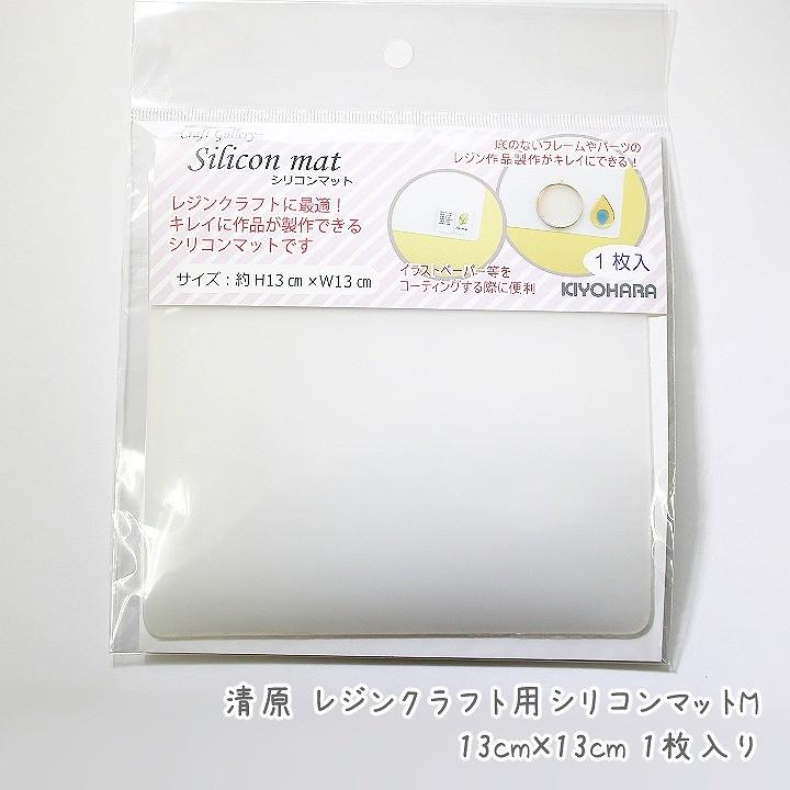 清原 レジンクラフト用 シリコンマットM 13cm×13cm 1枚入り クリアホワイト 手芸用品 レジンクラフト用品 レジンマット :ath-2382:あとりえほのか - 通販 - Yahoo!ショッピング 清原 レジンクラフト用 シリコンマットM 13cm×13cm 1枚入り クリアホワイト 手芸用品 レジンクラフト用品 レジンマット :ath-2382:あとりえほのか - 通販 - Yahoo!ショッピング