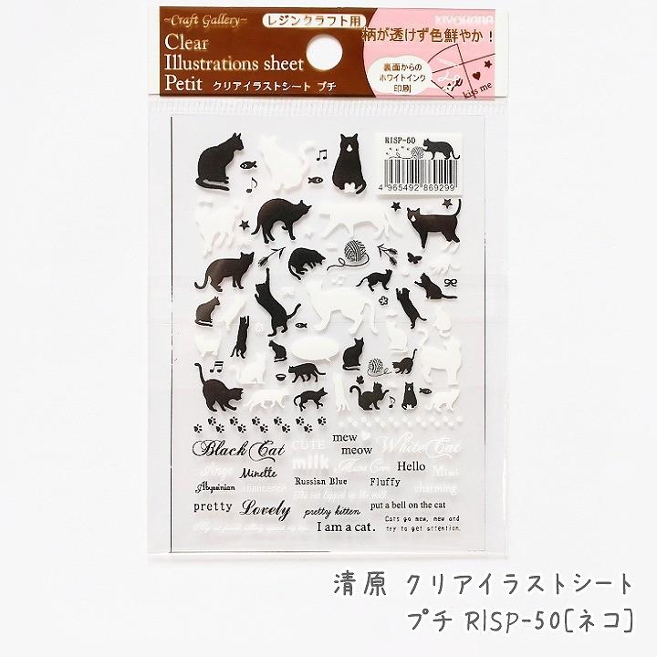 清原 クリアイラストシートプチ Risp 50 ネコ 1枚 レジン封入パーツ 猫 ねこ キャット Cat 肉球 足跡 リボン 星 魚 英字 英語 英単語 単語 ブラッ Ath 2419 あとりえほのか 通販 Yahoo ショッピング