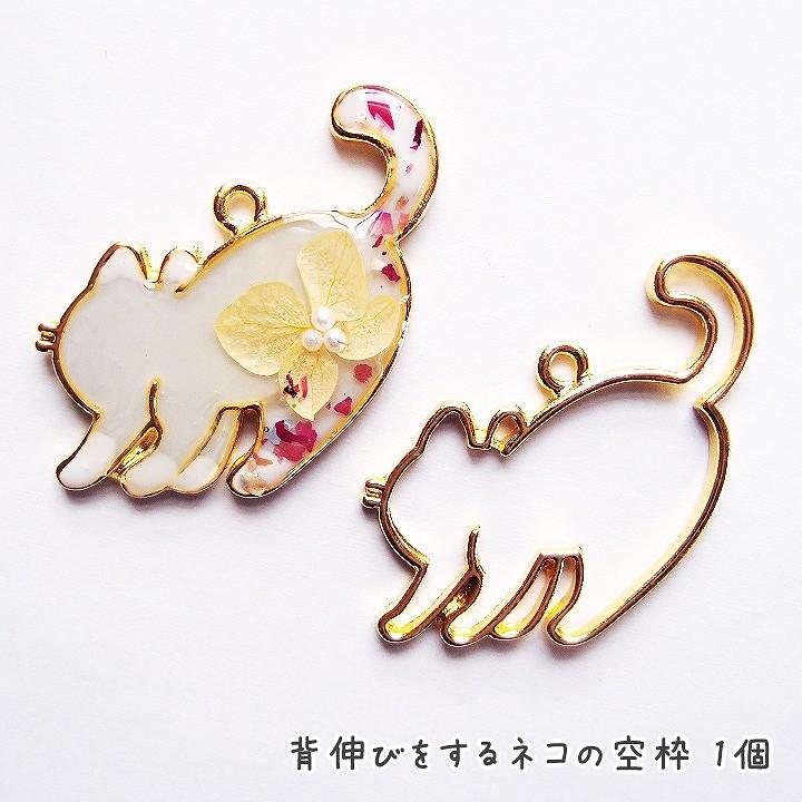 背伸びをするネコの空枠 1個  レジン空枠 ねこ 猫 動物 ネコのフレーム レジン用フレーム 伸びた猫 | 