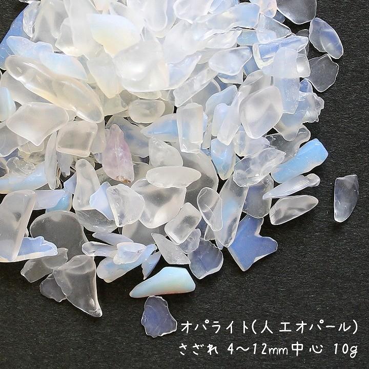 オパライト(人工オパール)さざれ 4〜12mm中心 10g レジン封入材料