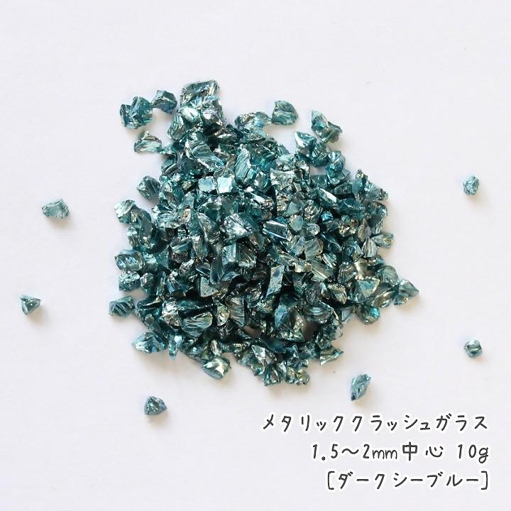 メタリッククラッシュガラス 1.5〜2mm中心 10g レジン封入材料 ガラス