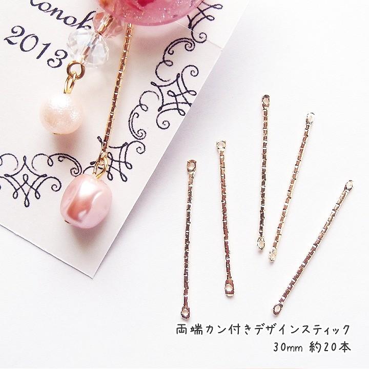 両端カン付き デザインスティック 30mm 約20本 基礎金具 パーツ