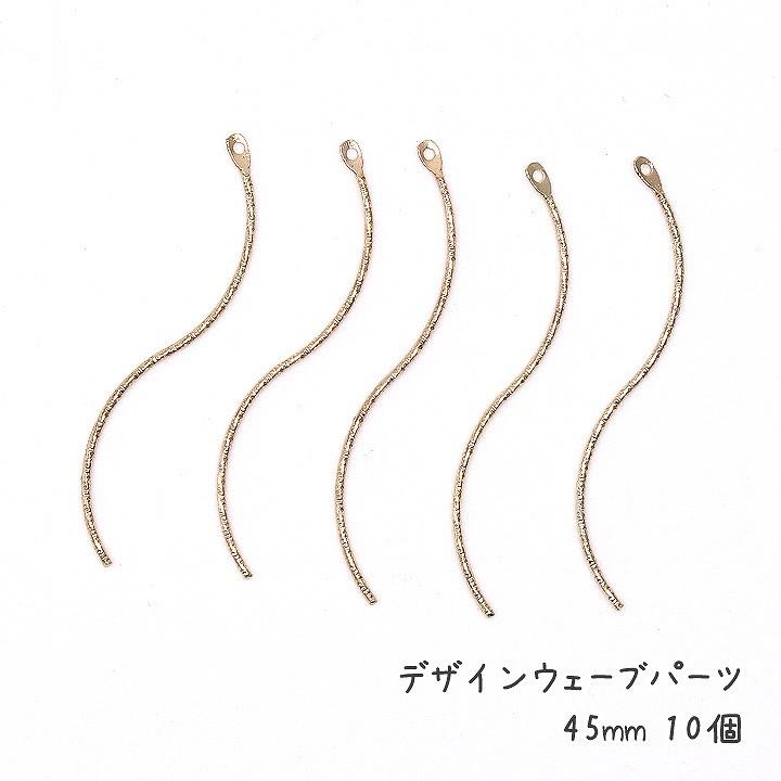 デザインウェーブパーツ 45〜55mm 10個 チャーム パーツ スティック 波 