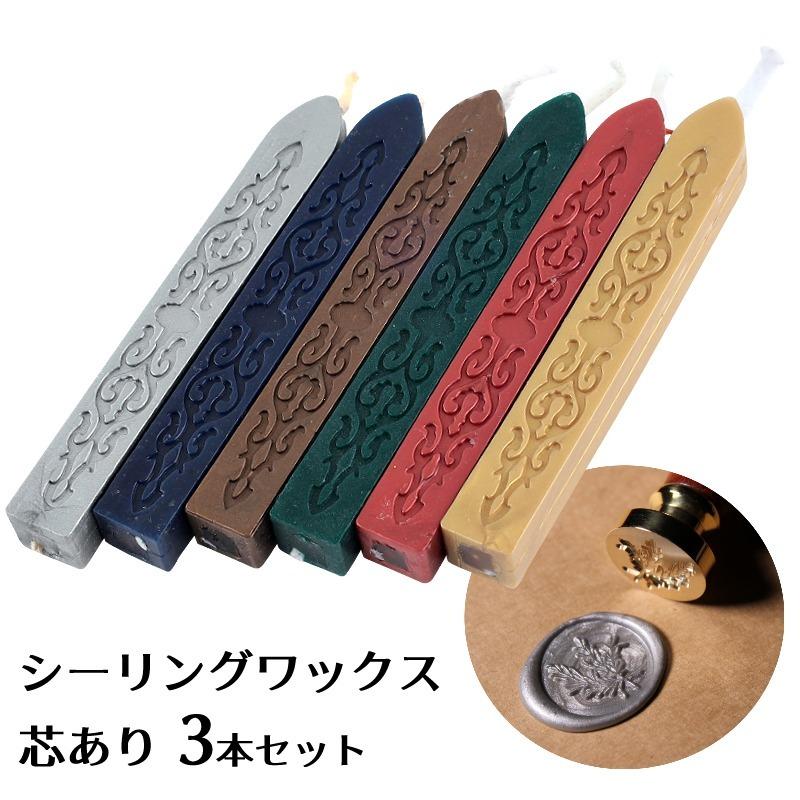 シーリングワックス ロウ 芯ありタイプ 同色3本のセット 封蝋印用