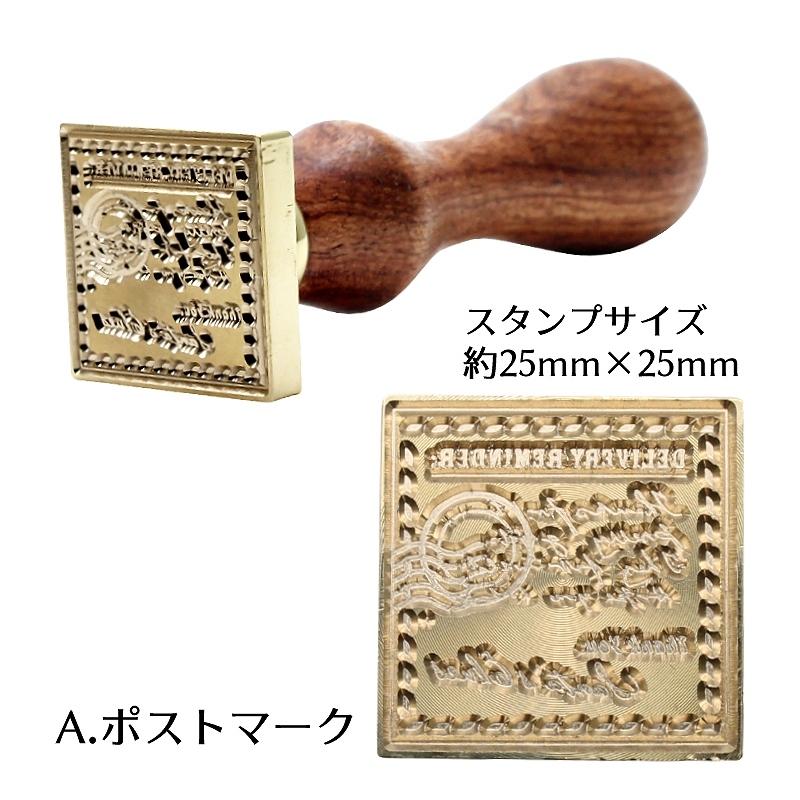 シーリングワックス用 スタンプ 四角 全2種 ポストマーク/リーフ