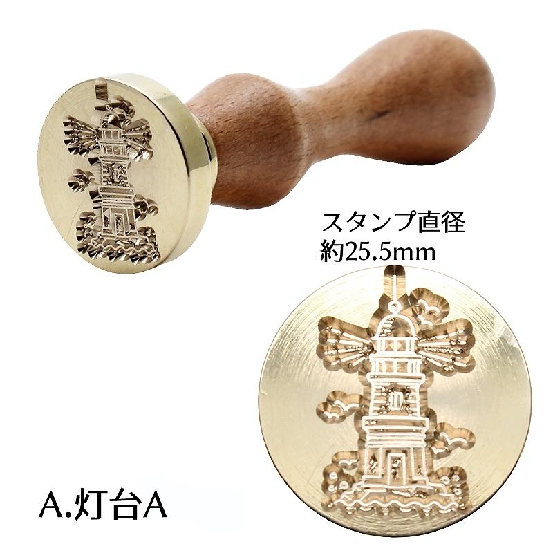シーリングワックス用 スタンプ 全4種(灯台A/灯台B/入り江/天体望遠鏡
