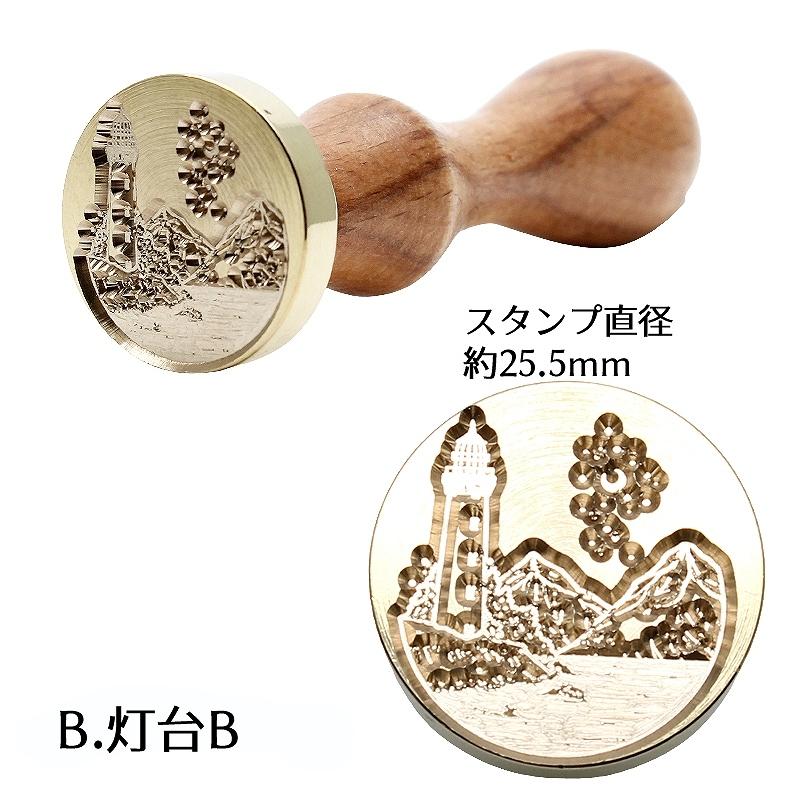 シーリングワックス用 スタンプ 全4種(灯台A/灯台B/入り江/天体望遠鏡