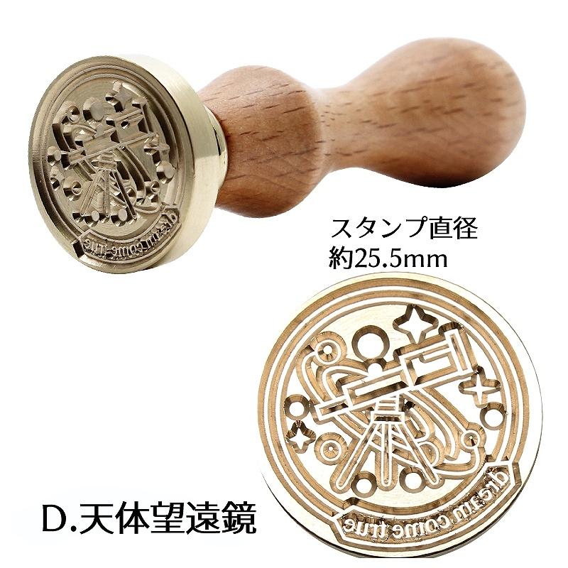 シーリングワックス用 スタンプ 全4種(灯台A/灯台B/入り江/天体望遠鏡