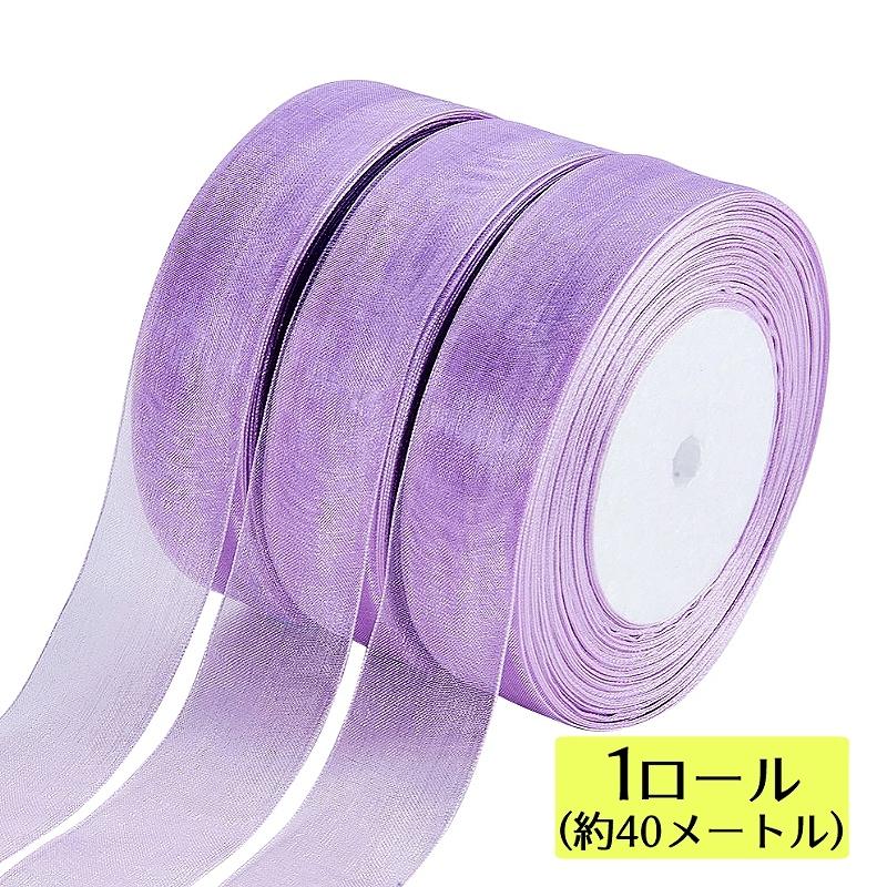 オーガンジーリボン 幅約25mm 1ロール約40メートル ラベンダー[宅配便
