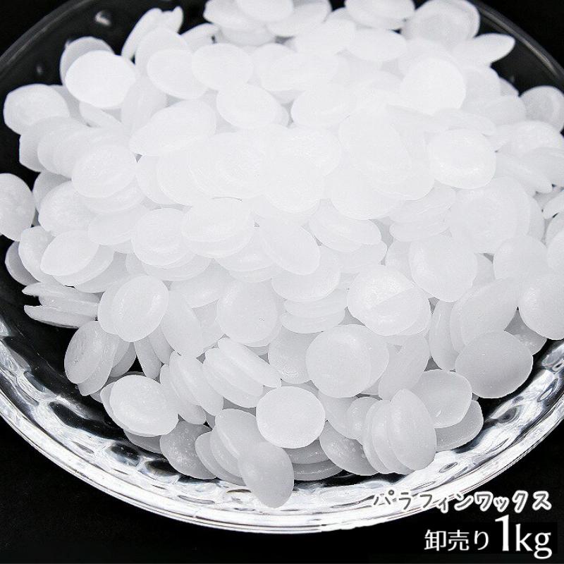 大容量 卸売り パラフィンワックス 国産 ペレット状 1kg[宅配便