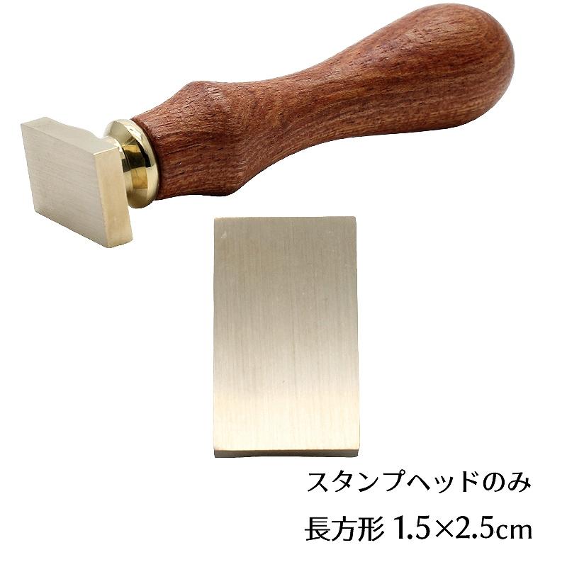 ヘッドのみ】シーリングワックス用 スタンプヘッド 無地 25×15mm