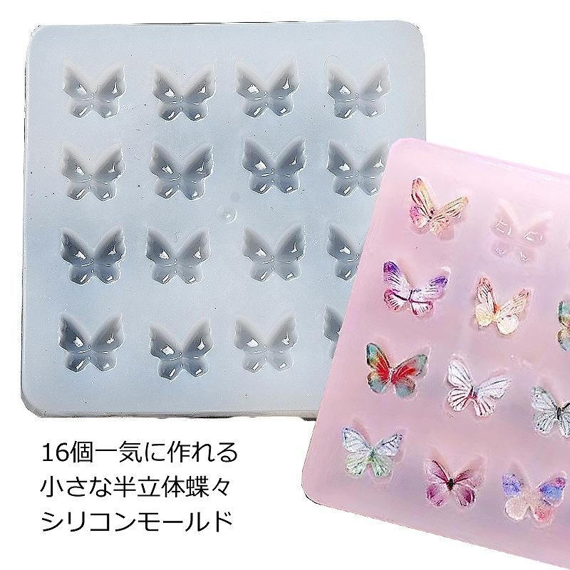 レジン シリコン型 16個一気に作れる小さな半立体蝶々シリコンモールド