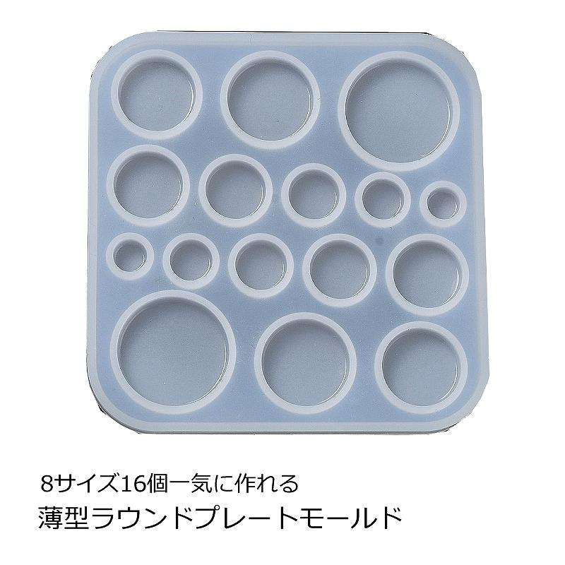レジン シリコン型 8サイズ16個一気に作れるラウンドプレートの