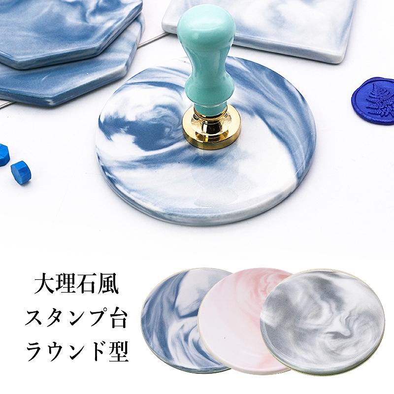 大理石風 シーリングワックス用スタンプ台 ラウンド型 直径約93mm 1個