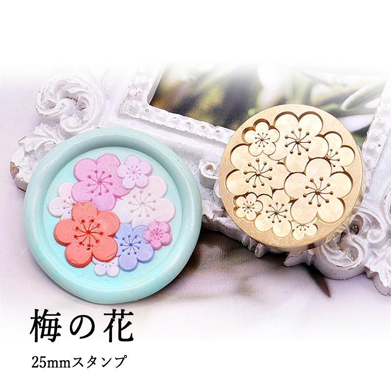 ②小梅。スタッドレス2本のみです。 ヘッドのみ】シーリングワックス用 スタンプヘッド 25mm 梅の花 : あと