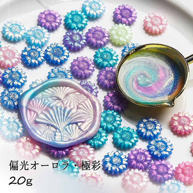 シーリングワックス用 ロウ ひまわり型 約20g[偏光オーロラ・極彩