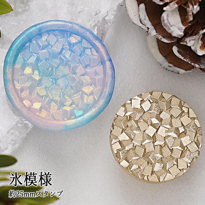 ヘッドのみ】シーリングワックス用 3Dスタンプヘッド 25mm 氷模様