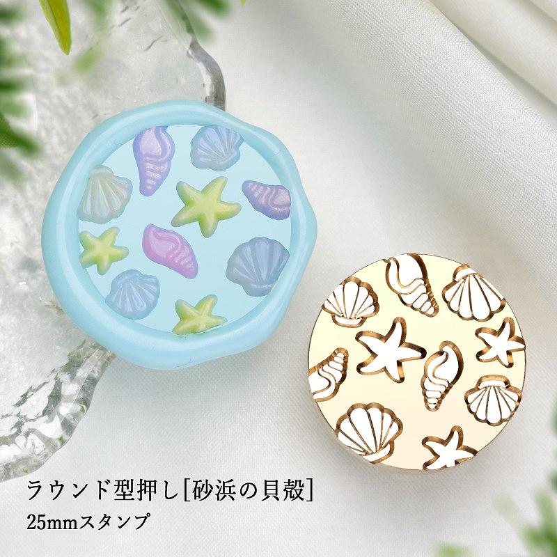 ヘッドのみ】シーリングワックス用 スタンプヘッド 25mm ラウンド型