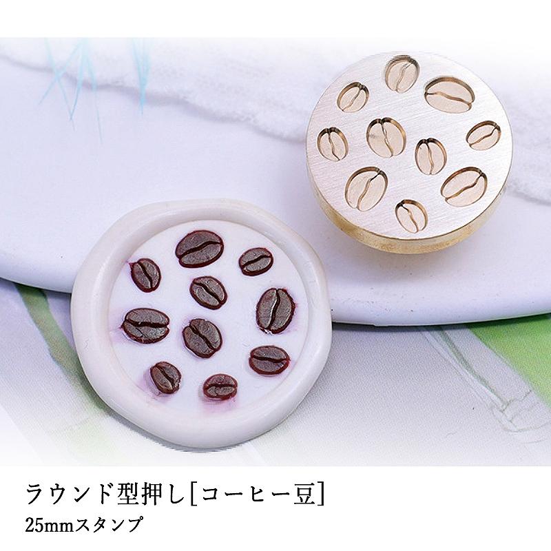 ヘッドのみ】シーリングワックス用 スタンプヘッド 25mm ラウンド型