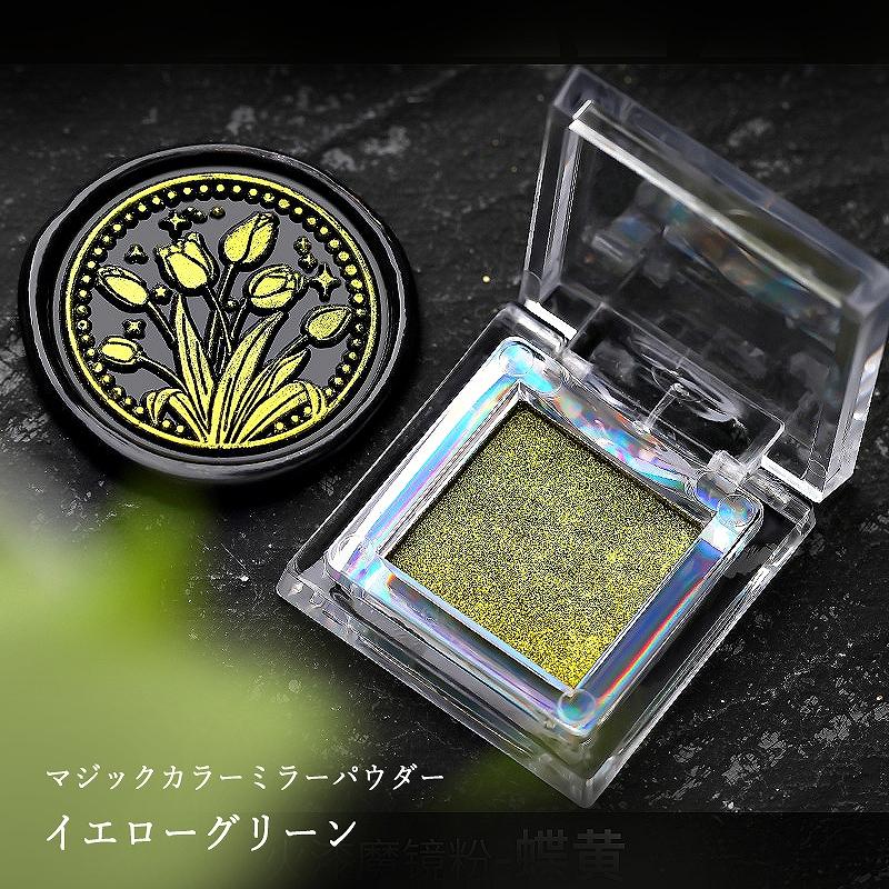 マジックカラーミラーパウダー チップ付き クロムパウダー【イエロー