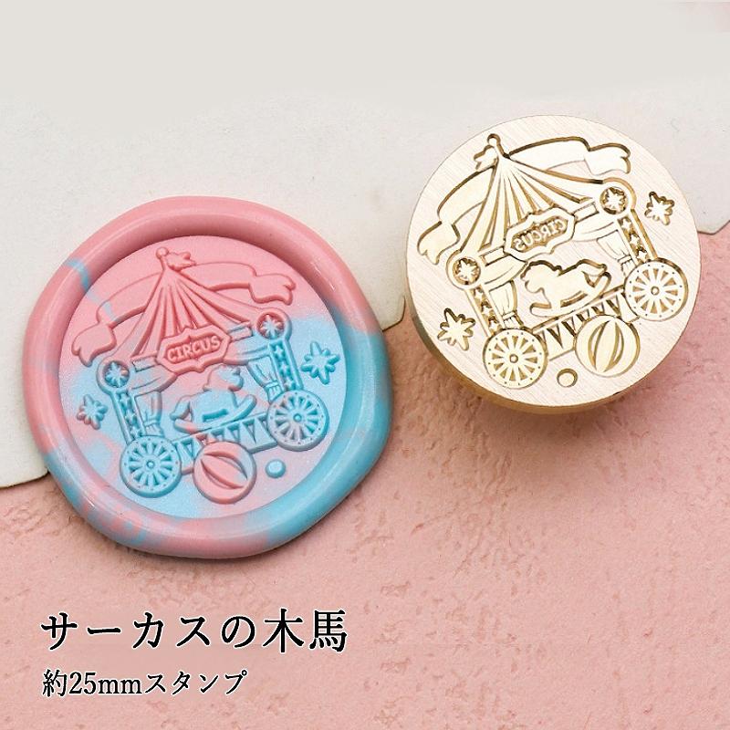 ヘッドのみ】シーリングワックス用 スタンプヘッド 約25mm サーカスの