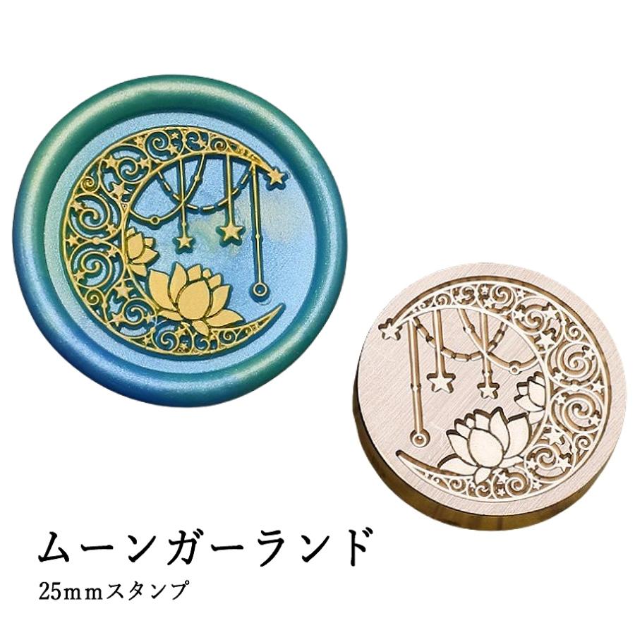 ヘッドのみ】シーリングワックス用 スタンプヘッド 25mm ムーン