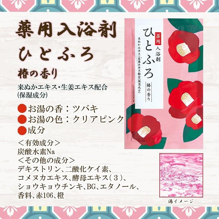薬用入浴剤 ひとふろ 3種セット 椿・柚子・抹茶の香り 母の日 父の日