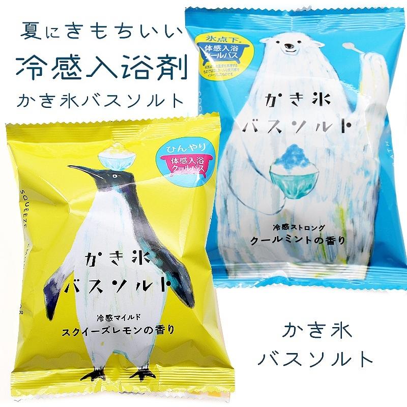 公式ショップ ひんやり体感入浴剤 かき氷バスソルト 冷感成分メントール配合 ペンギン 新品未使用正規品 しろくま