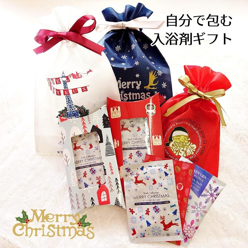 自分で包む入浴剤 クリスマス入浴剤3種と選べるラッピング用品のセット