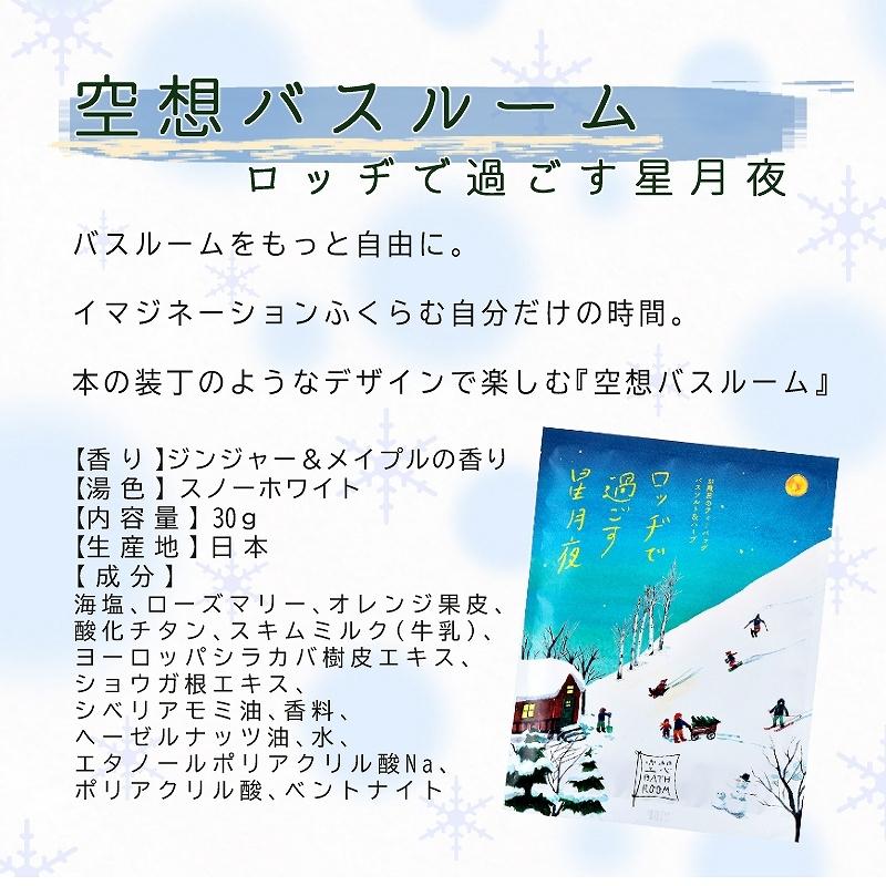 チャーリー 入浴剤 空想バスルーム 1個【ロッジで過ごす星月夜】｜atelierhonoka｜03