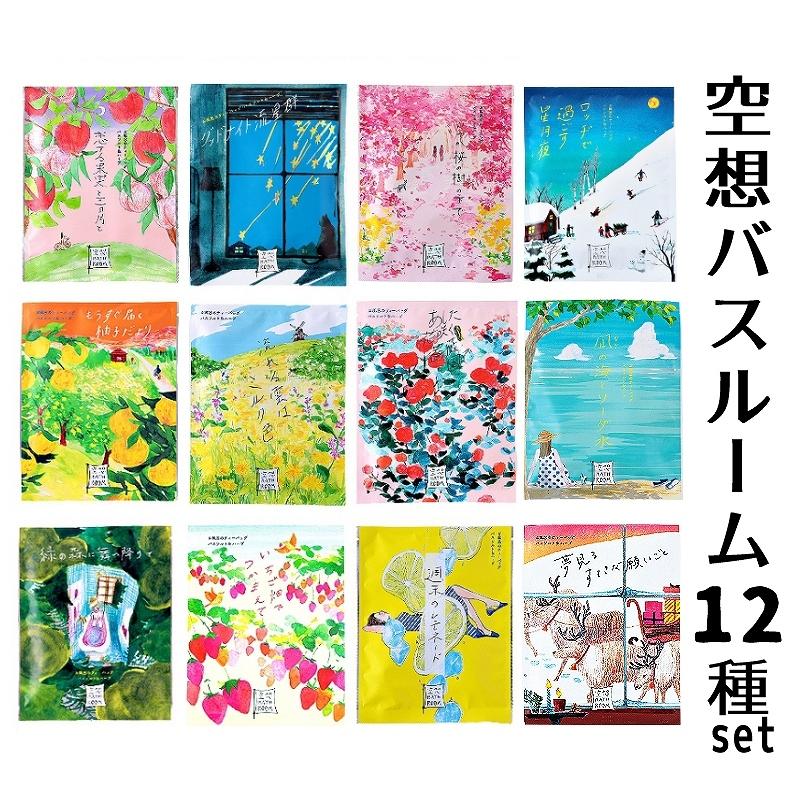 メール便送料無料】【ラッピング無料】入浴剤 空想バスルーム12種
