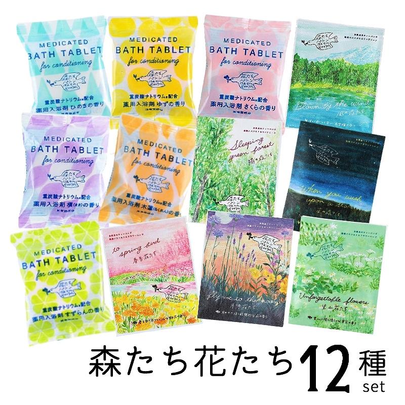 メール便送料無料】【ラッピング無料】入浴剤 森たち・花たち バトン