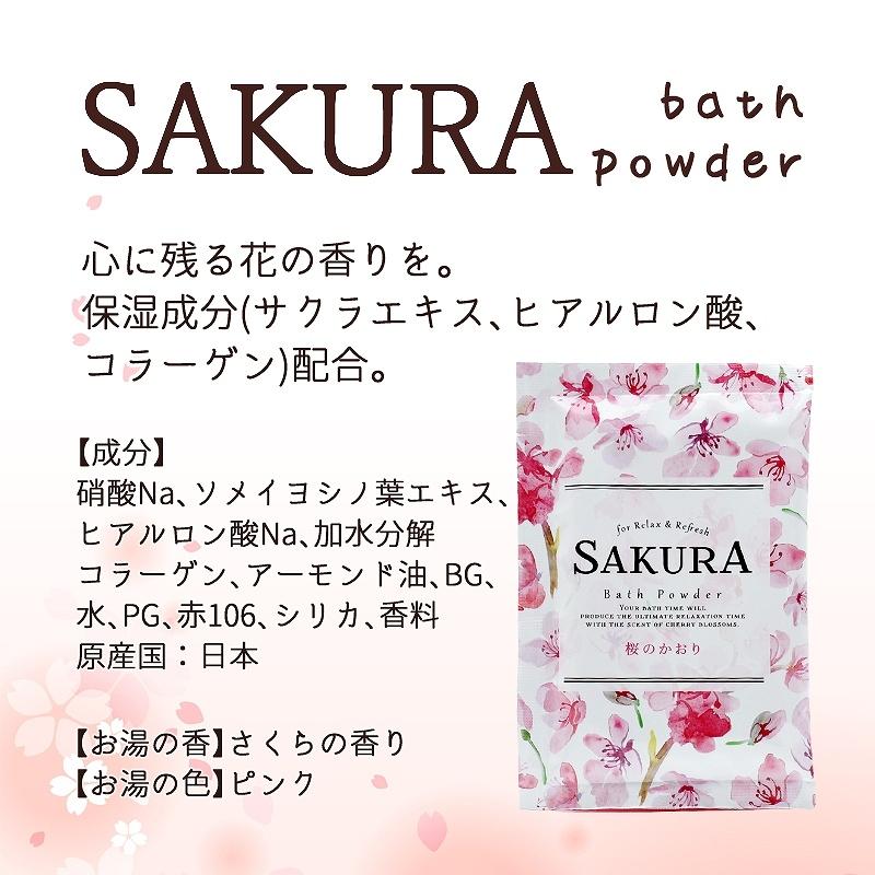 入浴剤 SAKURAバスパウダー さくらの香り 20g 1個 : あとりえほのか