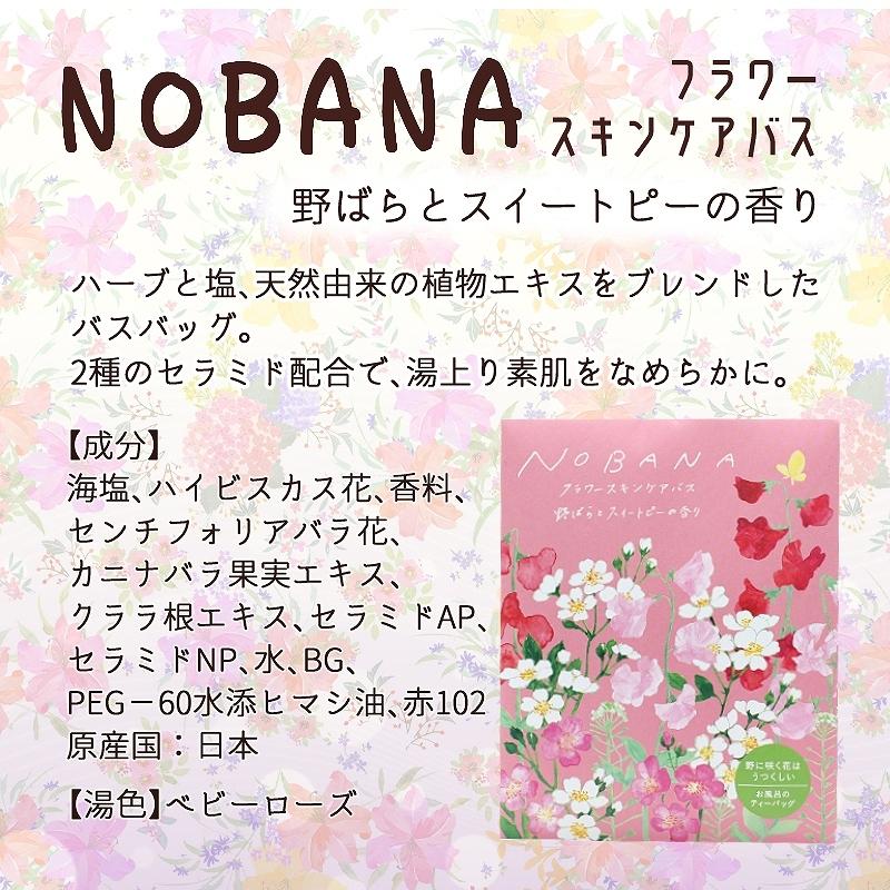 入浴剤 NOBANAスキンケアバス 日本製 30g[全4種]｜atelierhonoka｜02