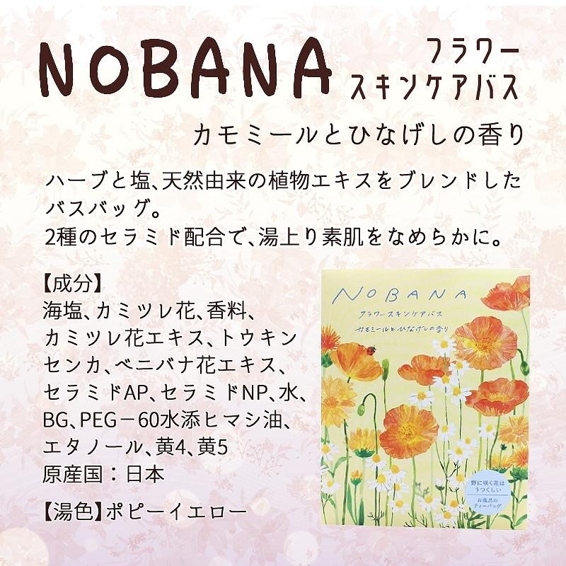 入浴剤 NOBANAスキンケアバス 日本製 30g[全4種]｜atelierhonoka｜03