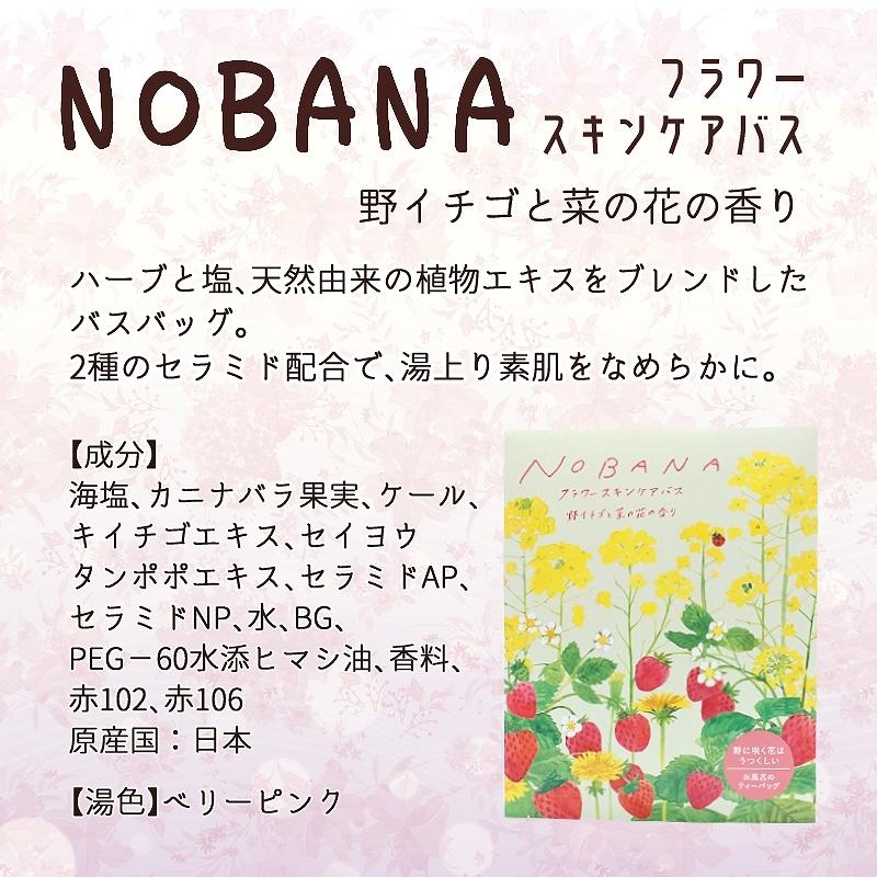 入浴剤 NOBANAスキンケアバス 日本製 30g[全4種]｜atelierhonoka｜05