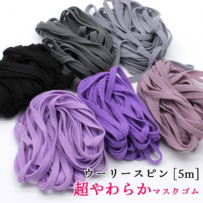 50 Off Sale 31日まで マスクゴム代用 ウーリースピン カラー 黒他 マスク型紙付き 5mm 平ゴム やわらか マスク用ゴム紐 5m メートル Cloth 0025 あとりえほのか 通販 Yahoo ショッピング