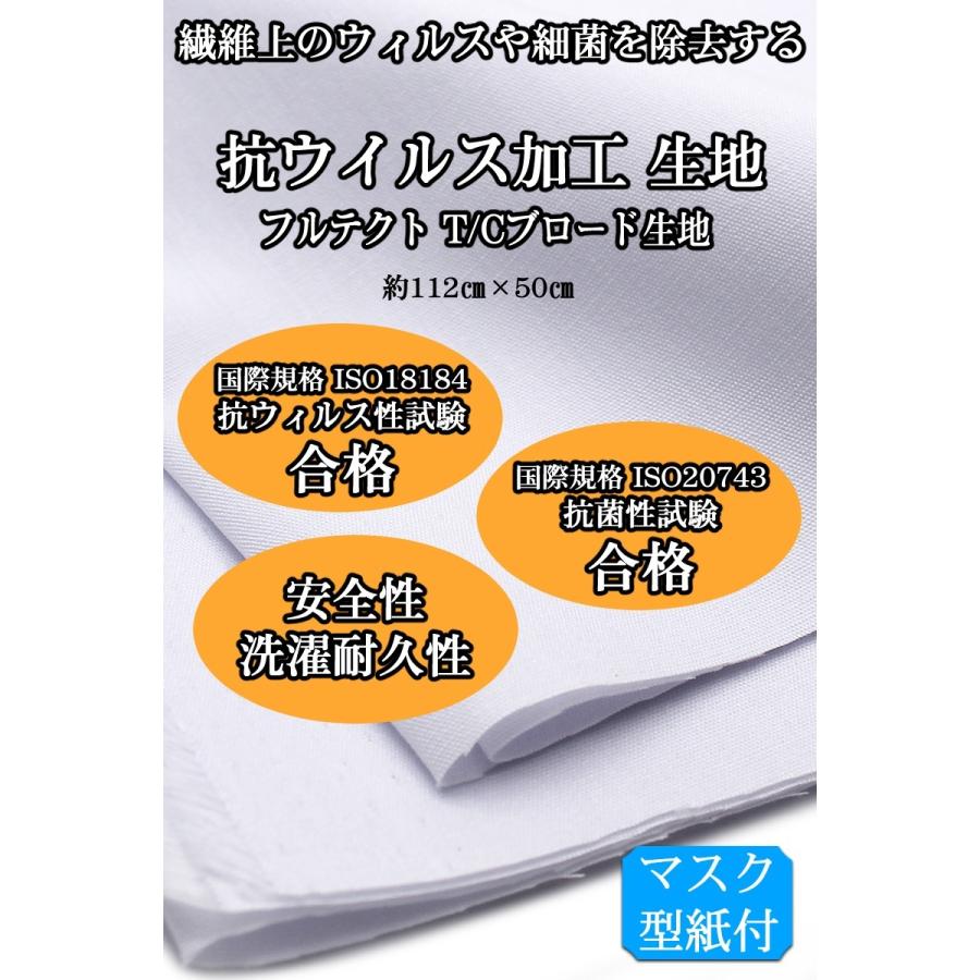 50 Off Sale 22日まで 抗ウイルス マスク生地 フルテクト T Cブロード 手作りマスク用 レシピ付き 日本製 約112cm 50cm 白 抗ウィルス ガーゼ以外 Cloth 0041 あとりえほのか 通販 Yahoo ショッピング