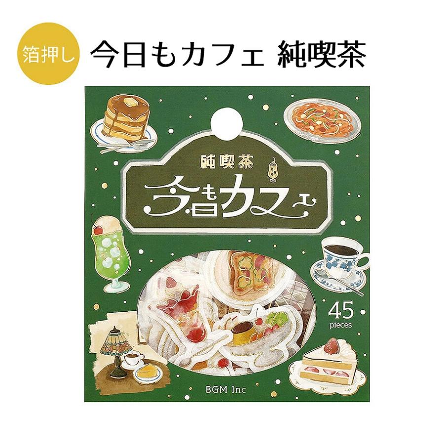 BGM フレークシール 箔押し 今日もカフェ 純喫茶/古民家カフェ
